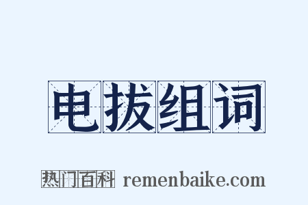 电拔组词是什么意思的图片